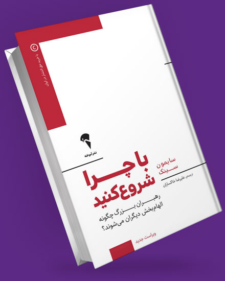 کتاب با چرا شروع کن