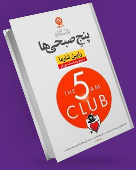 کتاب باشگاه 5 صبحی ها