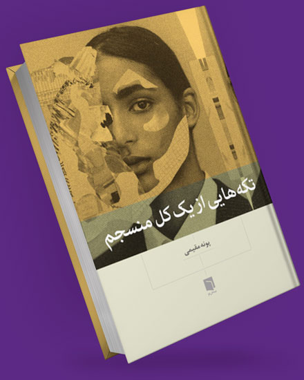 کتاب تکه ای از کل
