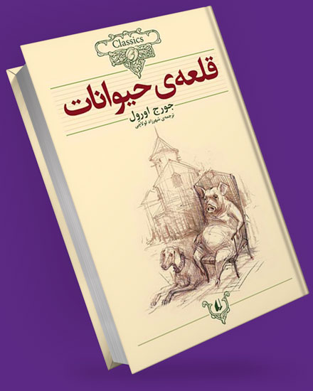کتاب قلعه حیوانات
