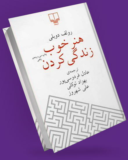 کتاب هنر خوب زندگی کردن