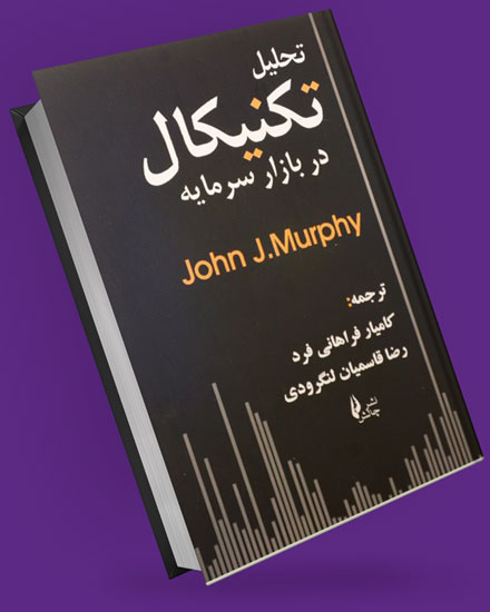 کتاب تحلیل تکنیکال