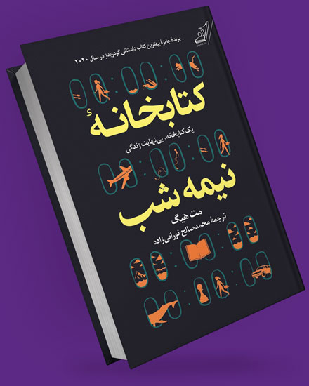 کتاب کتابخانه نیمه شب