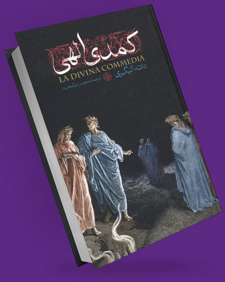 کتاب کمدی الهی