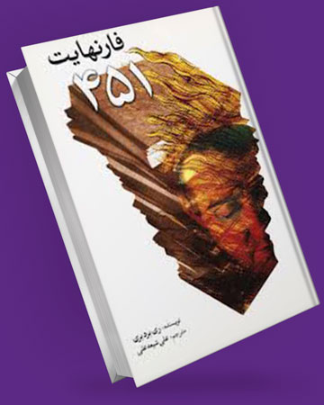 کتاب 451 فارنهایت