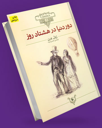 دور دنیا در 80 روز
