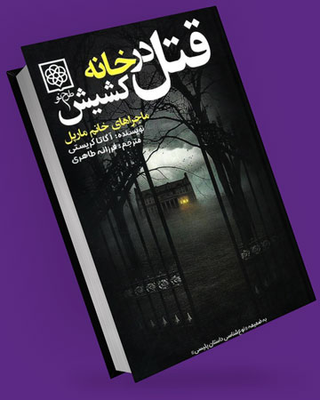 قتل در خانه کشیش