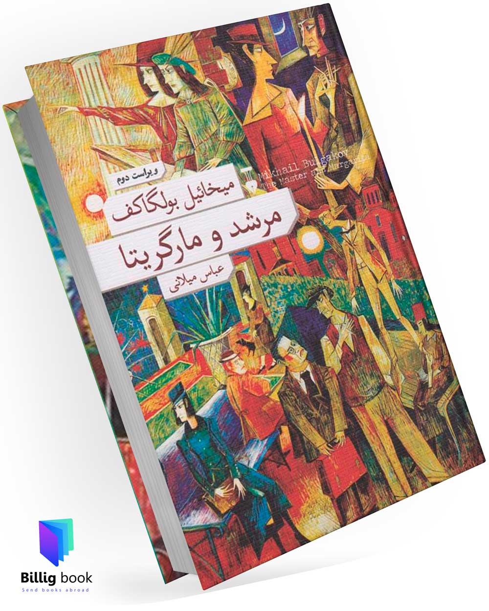 خرید کتاب مرشد و مارگریتا از ایران | ارسال کتاب مرشد و مارگریتا به خارج