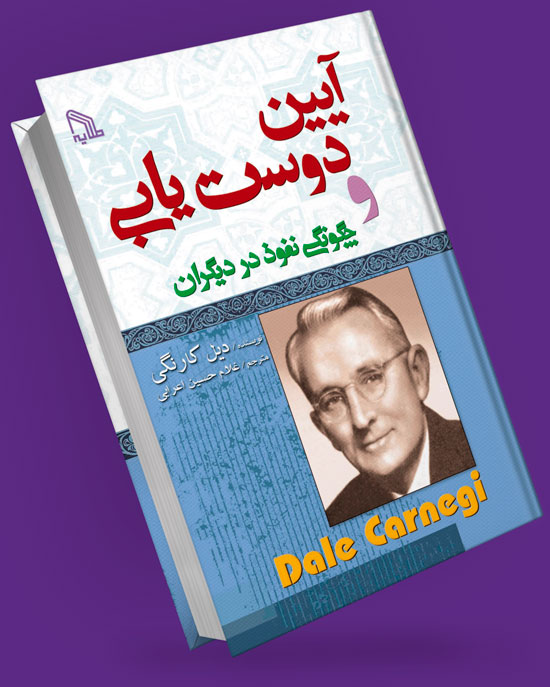 کتاب آیین دوست یابی