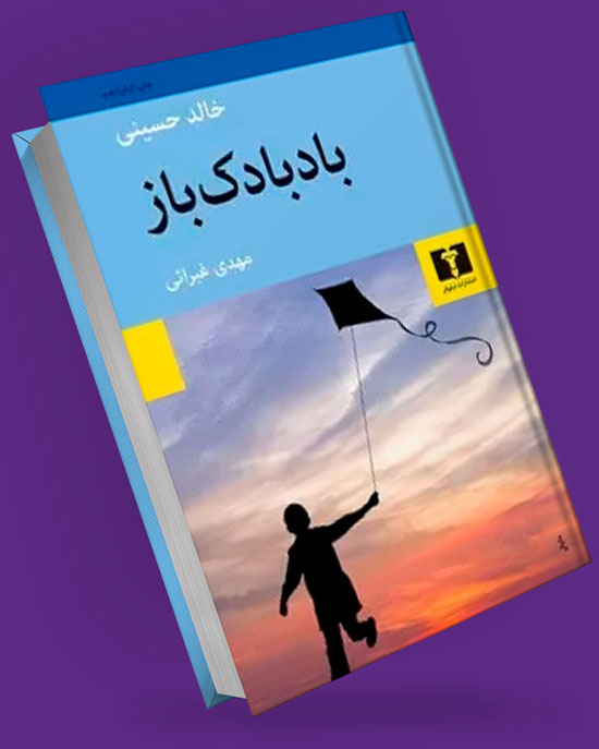 کتاب بادبادک باز
