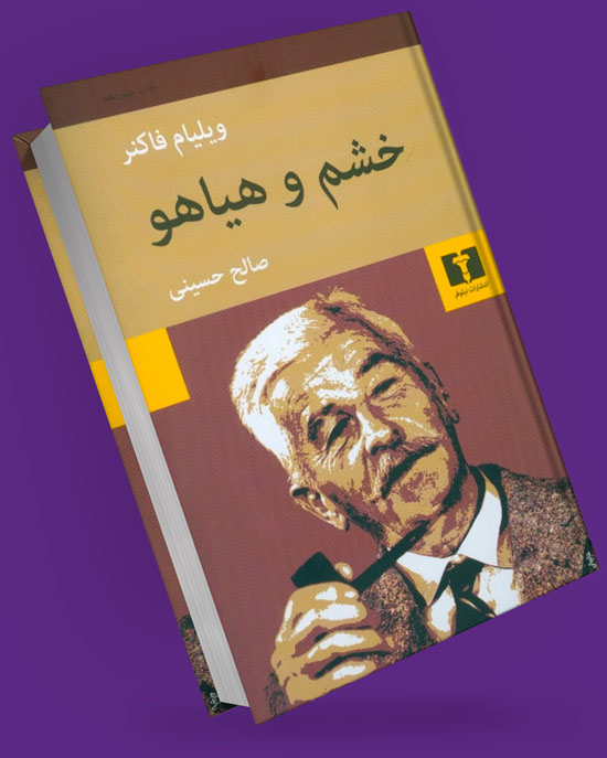 کتاب خشم و هیاهو
