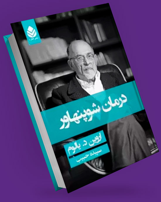 کتاب درمان شوپنهاور