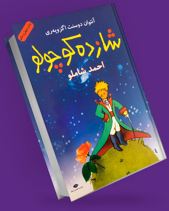کتاب شازده کوچولو