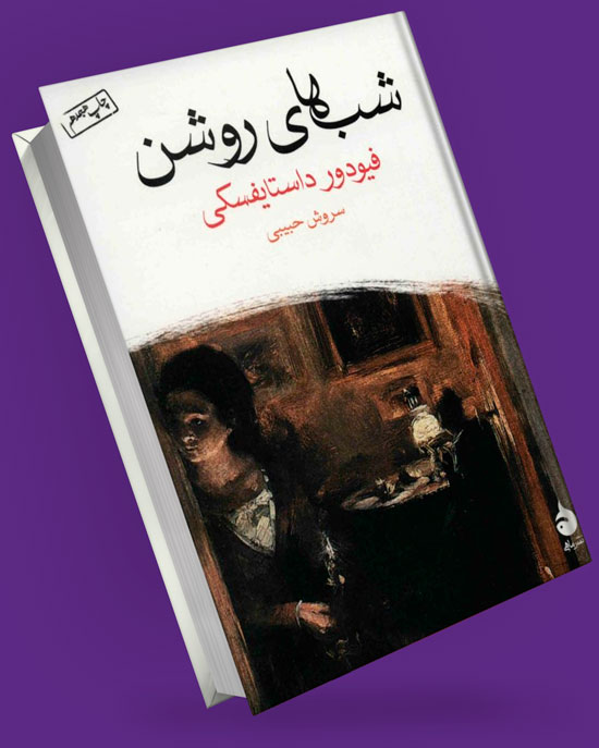 کتاب شب روشن