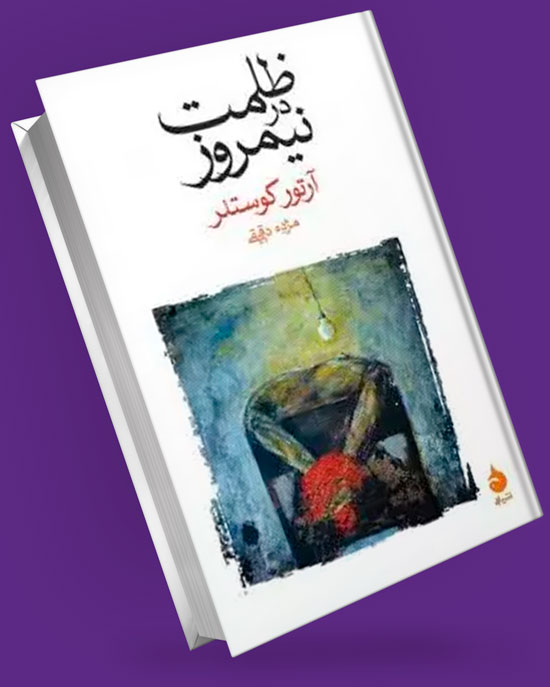 کتاب ظلمت نیمروز