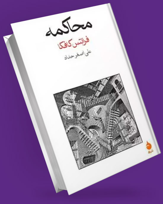 کتاب محاکمه
