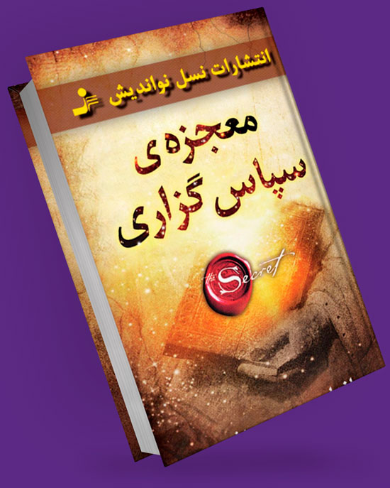 کتاب معجزه سپاس گذاری