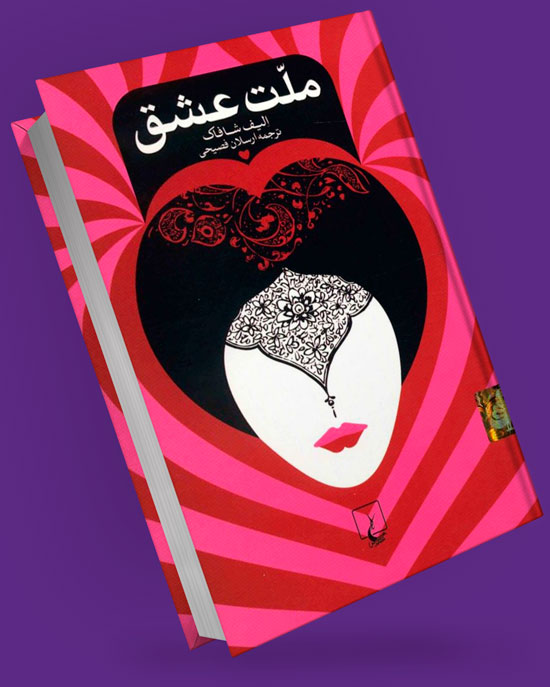 کتاب ملت عشق