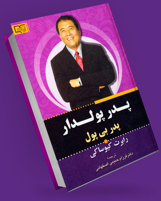 کتاب پدر پولدار پدر بی پول