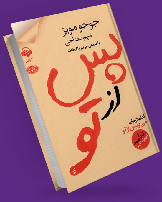 کتاب پس از تو