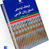کتاب فرهنگ توصیفی دستور زبان فارسی