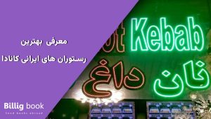 رستوران ایرانی در تورنتو