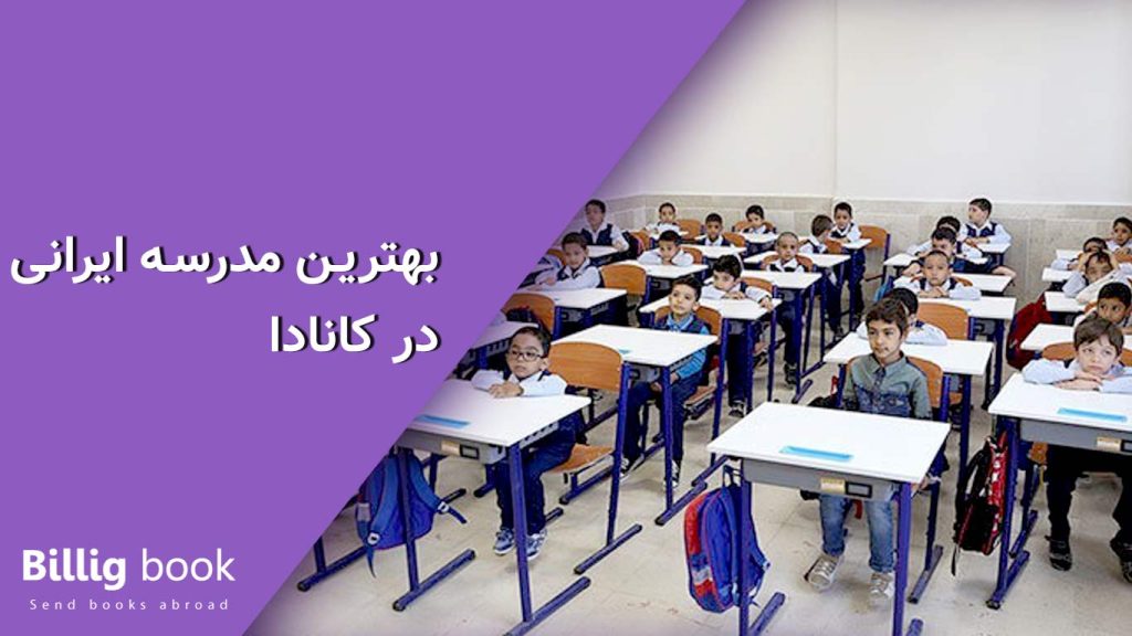 بهترین مدرسه ایرانی در کانادا