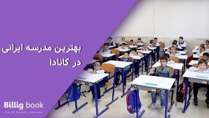 بهترین مدرسه ایرانی در کانادا