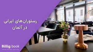 رستوران های ایرانی آلمان