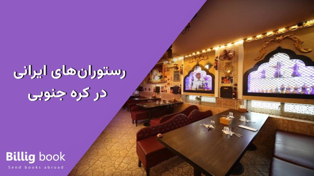 رستوران های ایرانی کره جنوبی