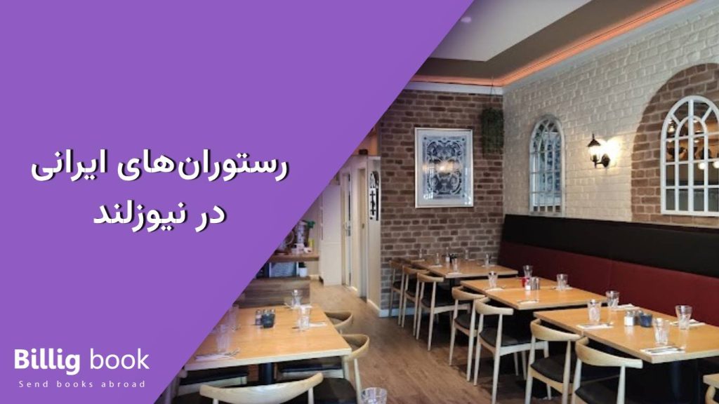 رستوران های ایرانی در نیوزلند