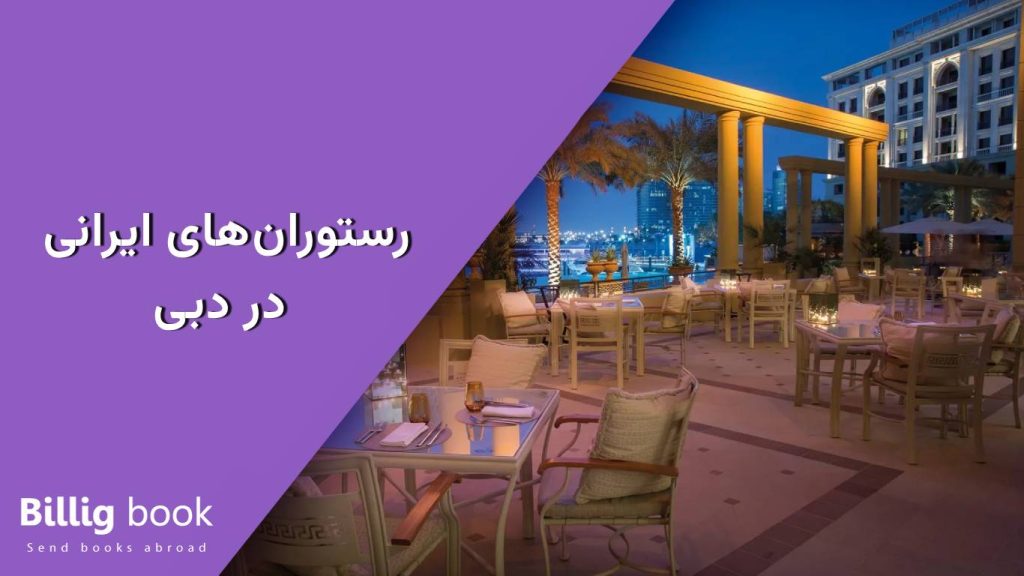 رستوران های ایرانی در دبی