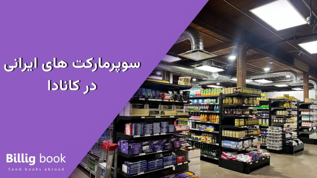 سوپرمارکت های ایرانی در کانادا