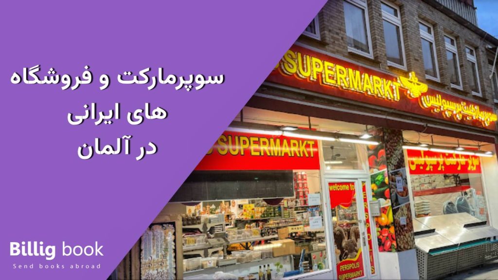 سوپرمارکت و فروشگاه های ایرانی در آلمان